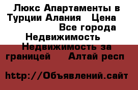 Люкс Апартаменты в Турции.Алания › Цена ­ 10 350 000 - Все города Недвижимость » Недвижимость за границей   . Алтай респ.